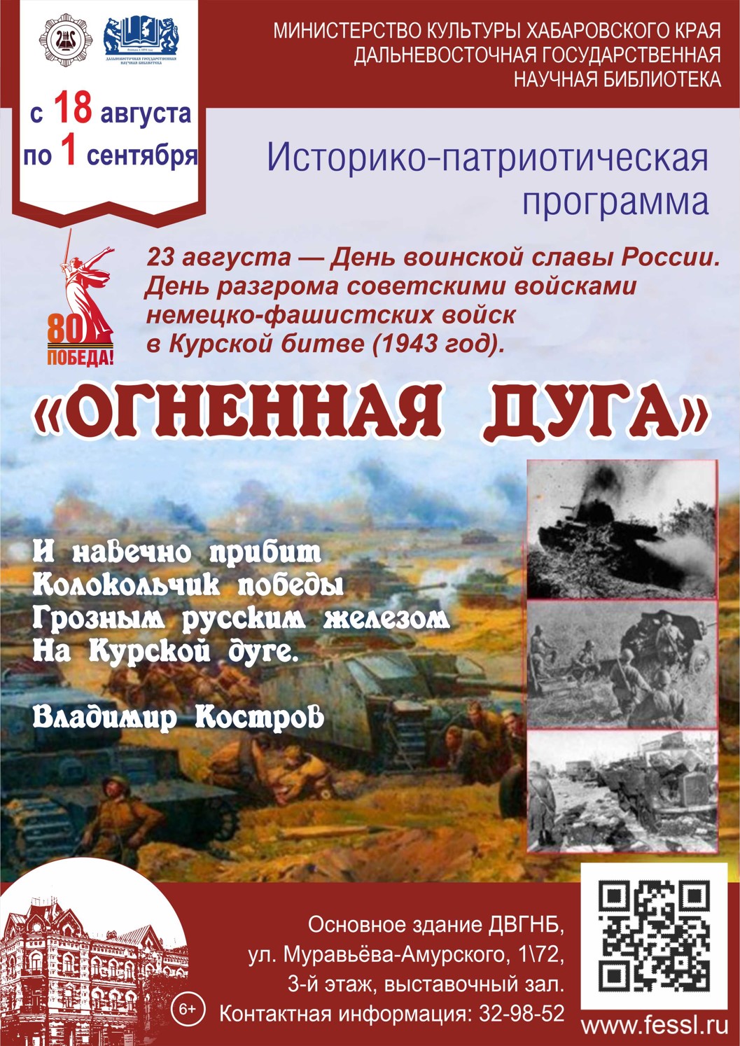 Историко-патриотическая программа "Огненная дуга".
